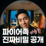 E:\desktop\워드프레스\글쓰기\1_경제적 자유를 향한 파이어족 로드맵 실제 파이어족의 여정 분석과 교훈_인간화