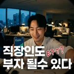 2026년 한 직장인이 핸드폰으로 직장인 ETF 투자 포트폴리오 성장 차트를 보며 미소 짓는 모습