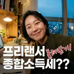 종합소득세 환급으로 재정적 성장을 이루는 흐뭇하게 바라보는 프리랜서의 모습.