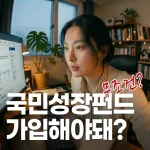 국민참여형국민성장펀드를가입하기위해모니터를보고있는여자