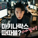 마키나락스상장후주식투자를고려하고있는남성
