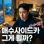 E:\desktop\워드프레스\글쓰기\15_매수 사이드카 발동 뜻 쉽게 설명｜주식시장이 급등하면 왜 거래를 잠깐 멈출까