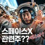 스페이스x관련주에관심있는한국남성이우주에서상상하는모습