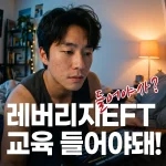 레버리지eft교육을금융투자교육원온라인을통해듣고있는남자