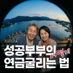 호숫가에서 미소 지으며 여유로운 시간을 보내는 노부부의 모습, 성공적인 연금 재테크로 걱정 없는 은퇴 생활을 상징함
