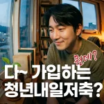 희망찬 표정의 청년이 미래를 상징하는 식물과 성장 그래프를 보며 청년내일저축계좌로 자산을 키우는 모습