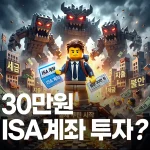 ISA 계좌 투자를 고민하는 직장인 초보 투자자
