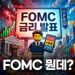 fomc에발표에초보투자자가투자를고민하는모습