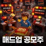 매드업공모주투자를고민하고있는초보투자자