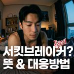 서킷브레이커에주식매도를고민하는투자자남성
