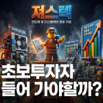 져스텍 투자를 고민하는 초보투자자