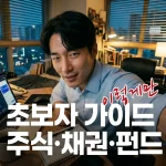 주식채권펀드에투자하려고공부하는개인초보투자자