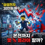 삼성전자 30만원에 매수한 초보 투자자