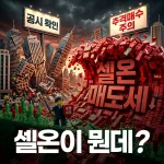 셀온 뜻에 대해 궁금해하는 초보 투자자