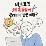 클레리티 법안발표에 비트코인을 걱정하는 남자